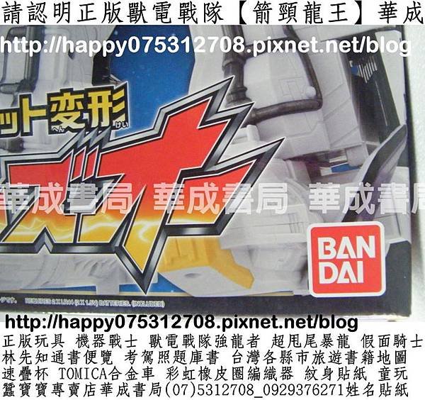 4電視廣告正版授權商品玩具禮物正版獸電戰隊火箭變形【箭頸龍王】.翼龍變身器.獸電變身槍.獸電斬擊雷電劍.獸電池組.獸電劍.獸電暴咬龍紅色變身槍.獸電暴咬龍嘉年華.獸電戰隊獸電合體強龍神.獸電戰隊獸電合體強龍神.獸電雷翼電王.超獸電變形巨型腕龍王.獸電暴咬龍.正版獸電戰隊系列獸電箭變形箭頸龍王販售經銷店_華成書局0929376271_(07)5312708高雄市鼓山區鼓山三路24-1號彩虹橡皮圈編織器獸電戰隊強龍神.jpg
