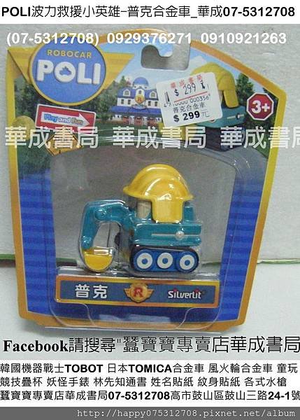 DSCF0133-正版POLI波力-普克合金車(怪手挖土機普克)東森幼幼台卡通台YOYOTV電視卡通廣告玩具普克合金車(怪手挖土機普克)韓國品牌正版POLI波力救援小英雄普克合金車(怪手挖土機普克)華成書局(07-5312708)高雄市鼓山區鼓山三路24-1號販售Poli波力合金車-日本TOMICA合金車TOMY多美合金小汽車-風火輪合金小汽車(跑車)-Speed Stacks競技疊杯販售(疊杯比賽用品).jpg