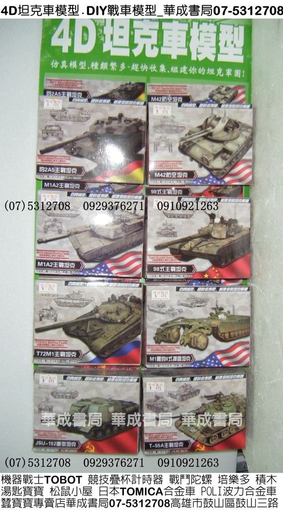 DSCF1482-4D戰車坦克車模型販售華成書局(07-5312708)高雄市鼓山區鼓山三路蠶寶寶專賣店專賣Speed Stacks中華競技疊杯比賽用品0929376271.電視廣告玩具.韓國TOBOT機器戰士變形玩具.妖怪手錶妖怪徽章.積木模型(戰車模型戰機飛機模型)DIY彩虹橡皮筋編織器禮盒特賣.小型仿真坦克車模型豹2A5主戰坦克戰車.M42防空坦克戰車.M1A2主戰坦克戰車.M1黑豹二代掃雷坦克戰車.jpg