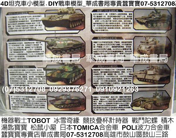 DSC華成書局販售4D戰車坦克車模型(07-5312708)高雄市鼓山區鼓山三路蠶寶寶專賣店專賣Speed Stacks中華競技疊杯比賽用品0929376271.電視廣告玩具.韓國TOBOT機器戰士變形玩具.妖怪手錶妖怪徽章.積木模型(戰車模型戰機飛機模型)DIY彩虹橡皮筋編織器禮盒特賣.4D小型仿真坦克車模型豹2A5主戰坦克戰車.M42防空坦克戰車.M1A2主戰坦克戰車.M1黑豹二代掃雷坦克戰車.JSU152.jpg