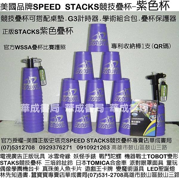 美國正版SPEED STACKS競技疊杯專賣店華成書局0929376271蠶寶寶專賣店高雄市鼓山區鼓山三路07)5312708手機0929376271威尼斯面具店專賣SUNDIA三鈴培鈴扯鈴Speed Stacks中華競技疊杯運動比賽用品.競技疊杯計時器第3代.火焰杯專業杯.化妝舞會面具披風道具.韓國TOBOT機器戰士變形玩具.日本TOMICA多美合金小汽車.ED聖誕燈.選舉造勢汽笛喇叭.森林家族玩具.戰鬥陀螺.jpg