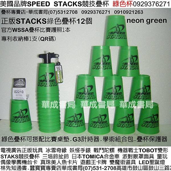 美國正版SPEED STACKS競技疊杯銷售店華成書局0910921263蠶寶寶專賣店高雄市鼓山區鼓山三路07)5312708手機0929376271威尼斯面具店專賣SUNDIA三鈴培鈴扯鈴Speed Stacks中華競技疊杯運動比賽用品.競技疊杯計時器第3代.火焰杯專業杯.化妝舞會面具披風道具.韓國TOBOT機器戰士變形玩具.日本TOMICA多美合金小汽車.ED聖誕燈.選舉造勢汽笛喇叭.森林家族玩具.戰鬥陀螺.jpg