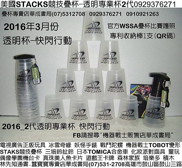 2016年3月透明專業杯快閃行動.買STACKS專業型競技疊杯乳白色專業杯.黑色專業杯.透明專業杯STACKS計時器銷售門市高雄市鼓山區鼓山三路蠶寶寶專賣店專賣競技疊杯比賽用品.競技疊杯價格.正版競技疊杯照片.臺灣SUNDIA三鈴培鈴扯鈴.韓國TOBOT機器戰士.日本TOMICA多美小汽車.妖怪手錶DX妖怪徽章.偶像學園卡片.各式面具舞會面具.姓名貼紙.專業杯2代.競技疊杯價格..jpg