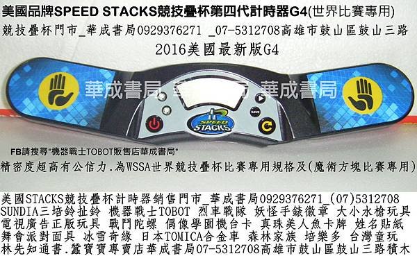 WSSA華成書局STACKS競技疊杯專賣店0929376271販售美國SpeedStacks競技疊杯魔術方塊疊杯運動競賽STACKS第四代G4計時器哪裡買07-5312708正版STACKS競技疊杯哪裡買第4代計時器史塔克杯銷售店0929376271疊杯桌墊SUNDIA培鈴扯鈴販售培鈴扯鈴碳纖維鈴棍碳棍0929376271烈車戰隊特大水槍店古早童玩特大木陀螺造勢喇叭販售07-5312708.jpg