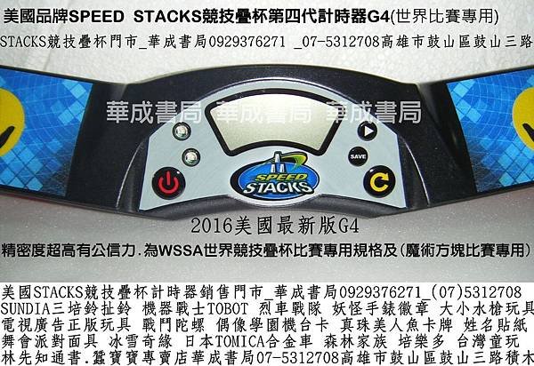 華成書局蠶寶寶專賣店0929376271販售美國品牌SpeedStacks競技疊杯(魔術方塊)疊杯運動競賽STACKS第四代G4計時器哪裡買07-5312708正版STACKS競技疊杯哪裡買第四代計時器G4競技速疊杯專賣店0929376271疊杯桌墊SUNDIA培鈴扯鈴販售培鈴扯鈴碳纖維大小鈴棍碳棍0929376271烈車戰隊特大水槍販售台灣古早童玩特大木陀螺造勢喇叭販售07-5312708姓名貼紙.jpg