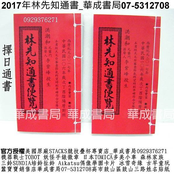 2017年林先知通書便覽106年哪裡買紅皮擇日通書銷售店華成書局07-5312708蠶寶寶銷售店0929376271機器戰士TOBOT日本TOMICA多美合金小車銷售店高雄市鼓山區鼓山三路專賣紅皮擇日通書民曆林先知通書便覽#正福堂蔡炳圳七政經緯通書07-5312708林先知通書專賣店華成書局刺青紋身貼紙販售店.jpg