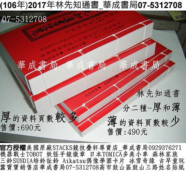 2017年林先知通書便覽106年哪裡買擇日通書銷售門市華成書局07-5312708蠶寶寶銷售店0929376271機器戰士TOBOT日本TOMICA多美合金小車銷售店高雄市鼓山區鼓山三路專賣紅皮擇日通書民曆林先知通書便覽#正福堂蔡炳圳七政經緯通書07-5312708林先知通書專賣店華成書局刺青紋身貼紙販售店.jpg