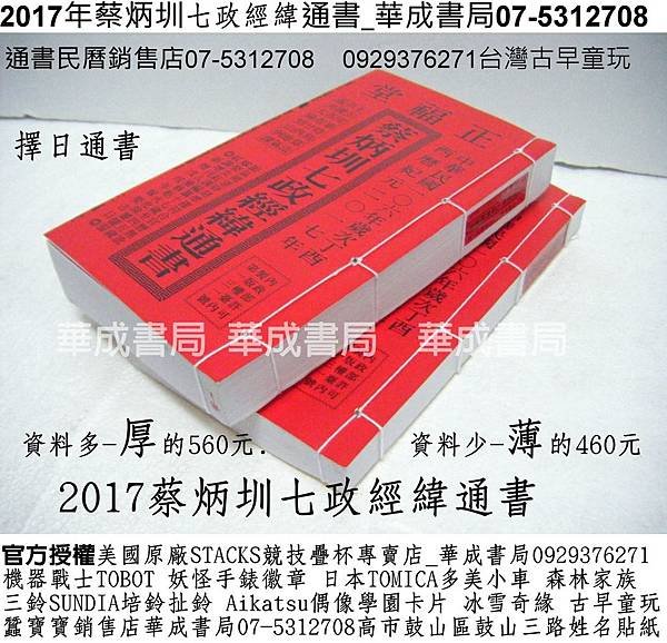 2017年蔡炳圳七政經緯通書106年哪裡買擇日通書銷售門市華成書局07-5312708蠶寶寶銷售店0929376271機器戰士TOBOT日本TOMICA多美合金小車銷售店高雄市鼓山區鼓山三路專賣紅皮擇日通書民曆林先知通書便覽#正福堂蔡炳圳七政經緯通書07-5312708林先知通書專賣店華成書局刺青紋身貼紙販售店.jpg