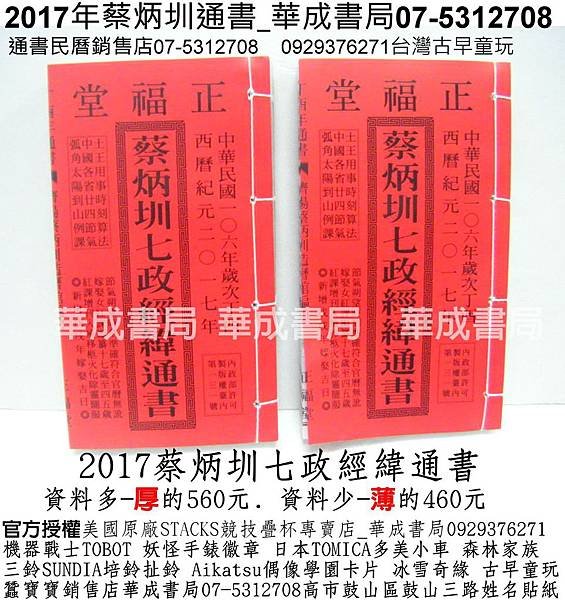 DCF106探索神秘的未來擇日通書#最新106年蔡炳圳七政經緯通書2017年通書開始販售華成書局07-5312708蠶寶寶銷售店0929376271機器戰士TOBOT日本TOMICA多美小車販售店高雄市鼓山區鼓山三路專賣紅皮擇日通書民曆林先知通書便覽#正福堂蔡炳圳七政經緯通書07-5312708林先知通書專賣店華成書局刺青紋身貼紙銷售店.jpg