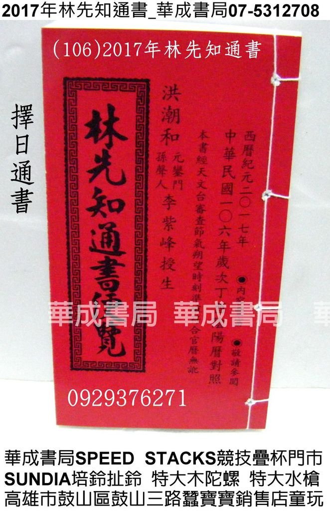 西曆紀元2017年林先知通書便覽民國106年哪裡買紅皮擇日通書販售門市華成書局07-5312708蠶寶寶銷售店0929376271機器戰士TOBOT日本TOMICA多美合金小車銷售店高雄市鼓山區鼓山三路專賣紅皮擇日通書民曆林先知通書便覽#正福堂蔡炳圳七政經緯通書07-5312708林先知通書專賣店華成書局刺青紋身貼紙販售店.jpg