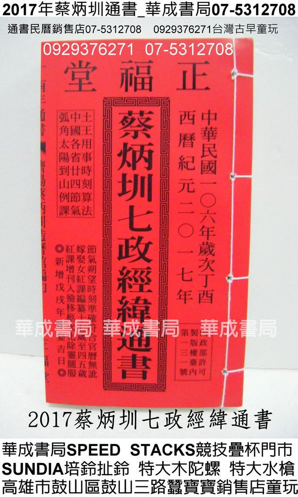 最新106年蔡炳圳七政經緯通書2017年擇日通書哪裡有賣_華成書局07-5312708蠶寶寶銷售店0929376271機器戰士TOBOT日本TOMICA多美小車販售店高雄市鼓山區鼓山三路專賣紅皮擇日通書民曆林先知通書便覽#正福堂蔡炳圳七政經緯通書07-5312708林先知通書專賣店華成書局刺青紋身貼紙銷售店.jpg