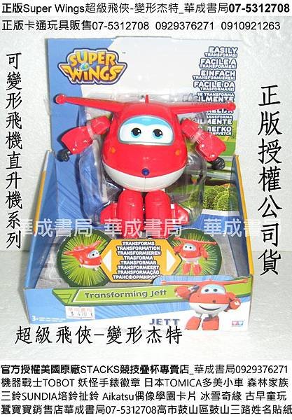 AL34125正版Super Wings超級飛俠變形杰特_華成書局蠶寶寶銷售店07-5312708正版卡通Super Wings 超級飛俠變形玩具販售0929376271變形直升機機器人變形玩具超級飛俠玩具飛機變形玩具禮物變形蒂蒂變形杰特兒童卡通玩具變形多尼DONNIE變形保羅PAUL變形傑洛米JEROME超級飛俠環遊世界兒童玩具店高雄市鼓山區鼓山三路傳統古早童玩店姓名貼紙紋身貼紙.jpg