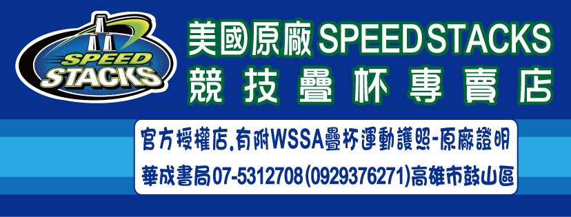 官方授權店美國原廠正版SPEED STACKS競技疊杯專賣店華成書局07-5312708(0929376271)高雄市鼓山區鼓山三路Sport Stacking疊杯門市華成書局有附WSSA疊杯運動護照-原廠證明.競技疊杯.疊疊杯.飛疊杯史塔克速疊杯銷售店07-5312708標準杯透明杯專業杯紀念杯2017世界盃競技疊杯錦標賽在高雄TAIWAN.jpg