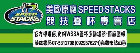 官方授權店美國原廠正版SPEED STACKS競技疊杯專賣店華成書局07-5312708(0929376271)高雄市鼓山區鼓山三路Sport Stacking疊杯門市華成書局有附WSSA疊杯運動護照-原廠證明.競技疊杯.疊疊杯.飛疊杯史塔克速疊杯銷售店07-5312708標準杯透明疊杯專業杯紀念杯2017世界盃競技疊杯錦標賽在高雄TAIWAN.jpg