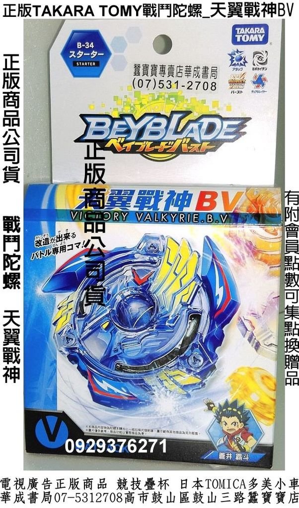 B84726TAKARA TOMY正版戰鬥陀螺爆裂世代BURST天翼戰神BV哪理有賣_華成書局0929376271(07-5312708高雄市鼓山區鼓山三路專賣三鈴SUNDIA培鈴扯鈴競技疊杯.節拍跳繩.蠶寶寶桑葉獨角仙.偶像學園機台卡片收集冊學生證ID卡.木質陀螺特大木陀螺造勢喇叭震撼汽笛造勢喇叭07-5312708戰鬥陀螺爆裂世代動畫播出時間節目表東森電視YOYO幼幼台星期日晚上6點~6點30分.jpg