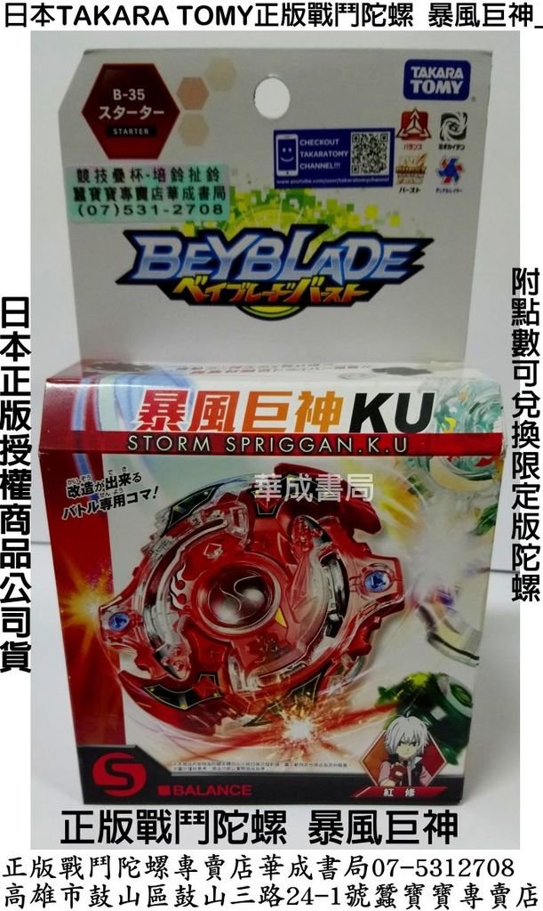 Beyblade Burst B-35正版戰鬥陀螺暴風巨神KU蠶寶寶專賣店華成書局07-5312708高雄市鼓山區鼓山三路正版戰鬥陀螺專賣店TAKARA TOMY戰鬥陀螺爆裂世代BURST暴風巨神.jpg