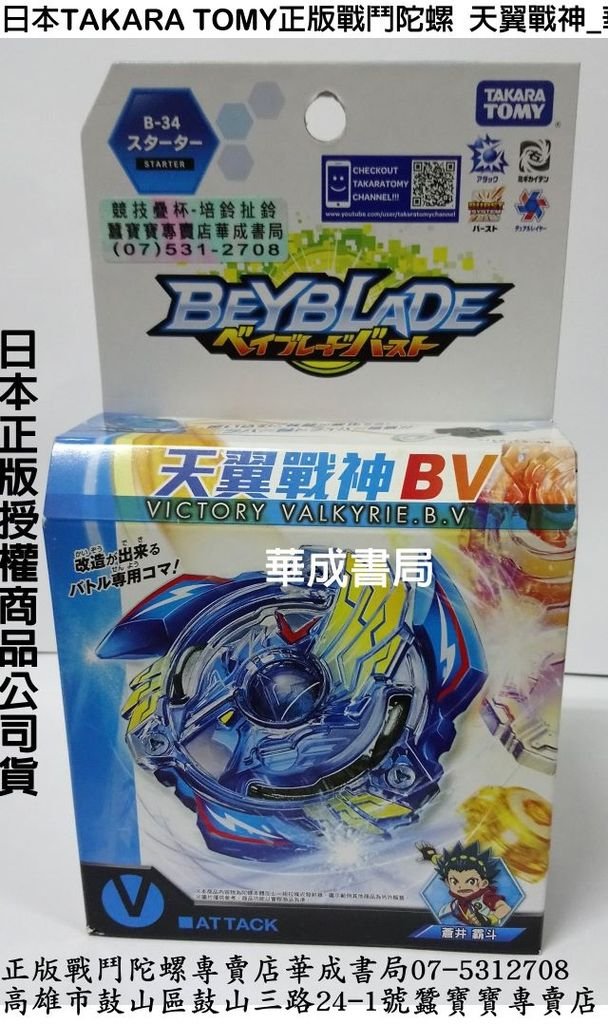 TAKARA TOMY戰鬥陀螺Burst#34天翼戰神BV正版戰鬥陀螺蠶寶寶專賣店華成書局07-5312708高雄市鼓山區鼓山三路正版戰鬥陀螺專賣店Beyblade Burst 天翼戰神B.V BURST天翼戰神.jpg