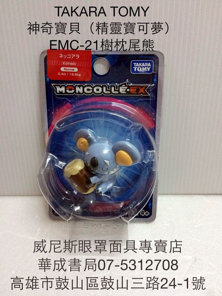 EMC-21樹枕尾熊公仔娃娃 日系正版神奇寶貝樹枕尾熊娃娃神奇寶貝Pokemon機台卡匣卡片販售華成書局(07)5312708高雄市鼓山區蠶寶寶專賣店日本正版神奇寶貝抓娃娃機.三鈴SUNDIA三鈴培鈴扯鈴專賣店.威尼斯眼罩面具專賣店日式妖狐面具狐狸狐仙面具.萬聖節道具裝扮服裝面具專賣店0929376271聰明球.jpg