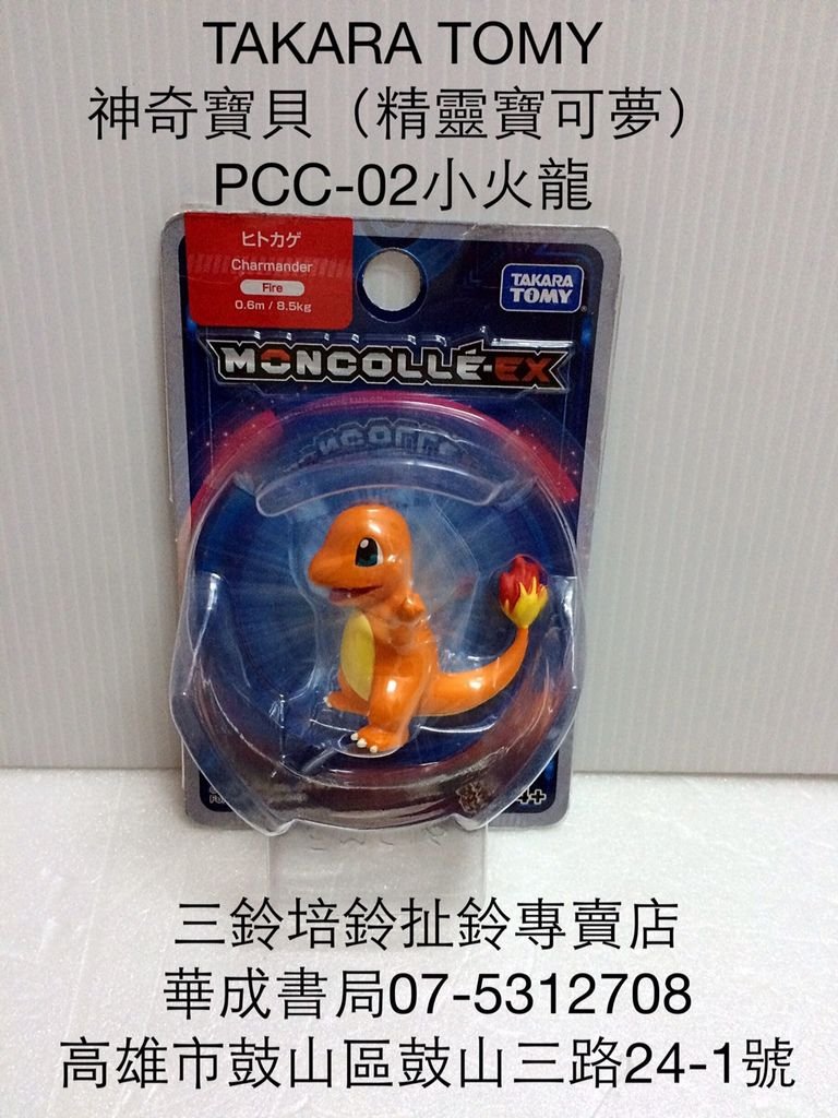 PCC-02小火龍 日系正版神奇寶貝小火龍 神奇寶貝公仔娃娃神奇寶貝Pokemon機台卡匣卡片華成書局(07)5312708高雄市三鈴SUNDIA三鈴培鈴扯鈴專賣店.日本正版神奇寶貝抓娃娃機日式和風妖狐面具.狐狸狐仙面具.萬聖節道具裝扮服裝面具專賣店日本TOMICA多美小汽車販售店.jpg