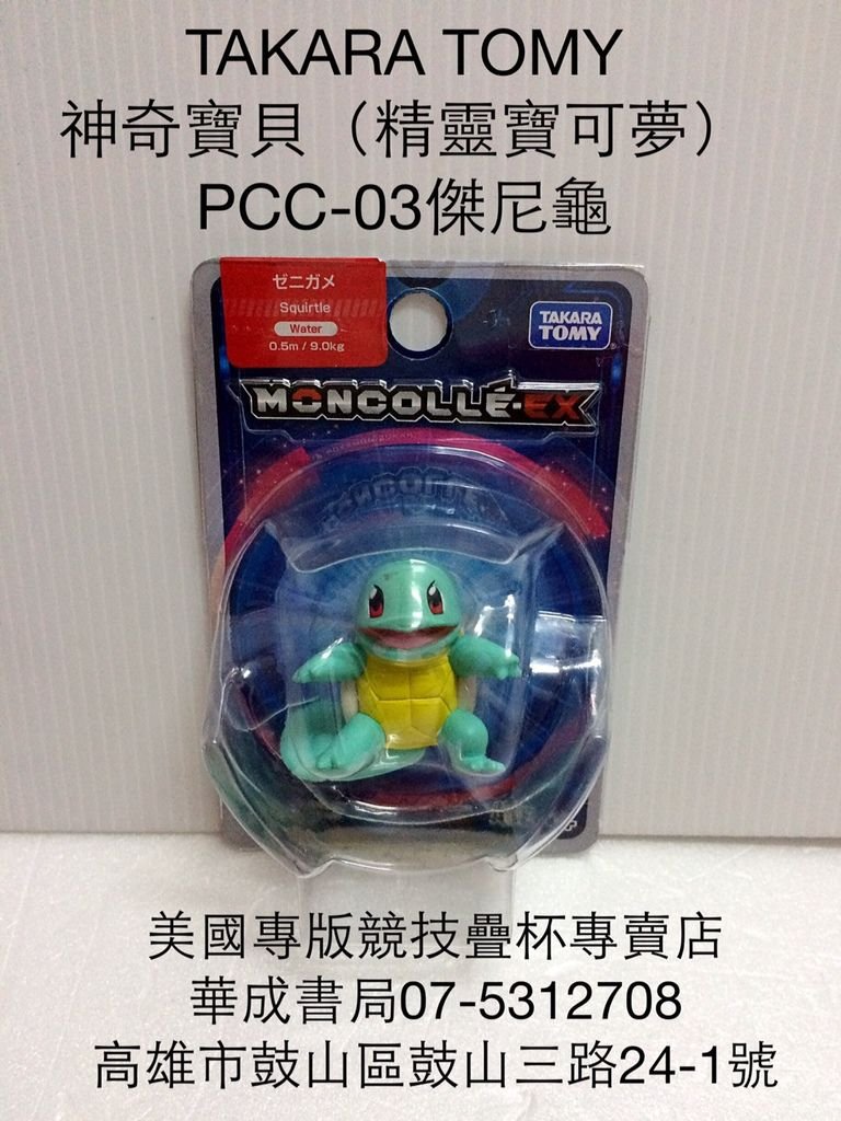 PCC-03傑尼龜 TAKARA TOMY日本正版神奇寶貝傑尼龜娃娃公仔神奇寶貝皮卡丘公仔玩偶神奇寶貝機台卡匣卡片公仔販售店華成書局(07)5312708美國原廠SPEED STACKS正版競技疊杯G4計時器專賣店.三鈴培鈴扯鈴專賣店0929376271威尼斯眼罩面具專賣店.日本TOMICA多美小汽車販售店.蠶寶寶旗艦店.jpg