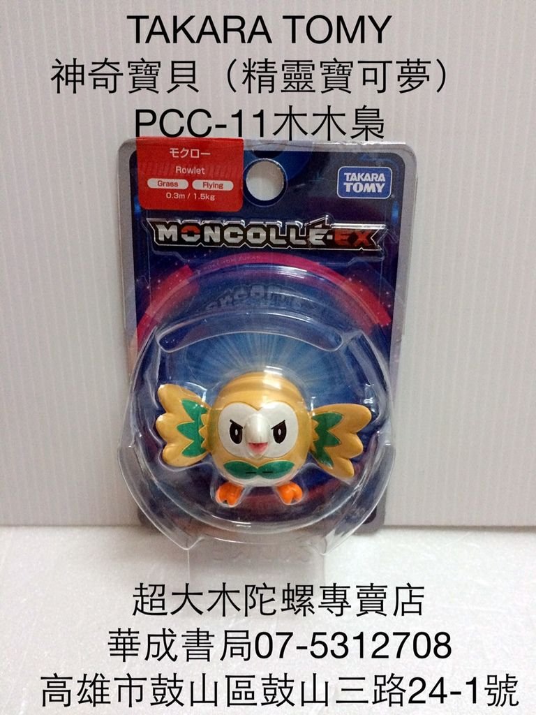 PCC-11木木梟娃娃 日系正版神奇寶貝木木梟公仔娃娃神奇寶貝Pokemon機台卡匣卡片華成書局(07)5312708古早復古童玩各種大小木陀螺超級大木陀螺販售店高雄市三鈴SUNDIA三鈴培鈴扯鈴專賣店.日本正版神奇寶貝抓娃娃機日式和風妖狐面具.狐狸狐仙面具.萬聖節道具裝扮服裝面具專賣店日本TOMICA多美小汽車販售店.jpg