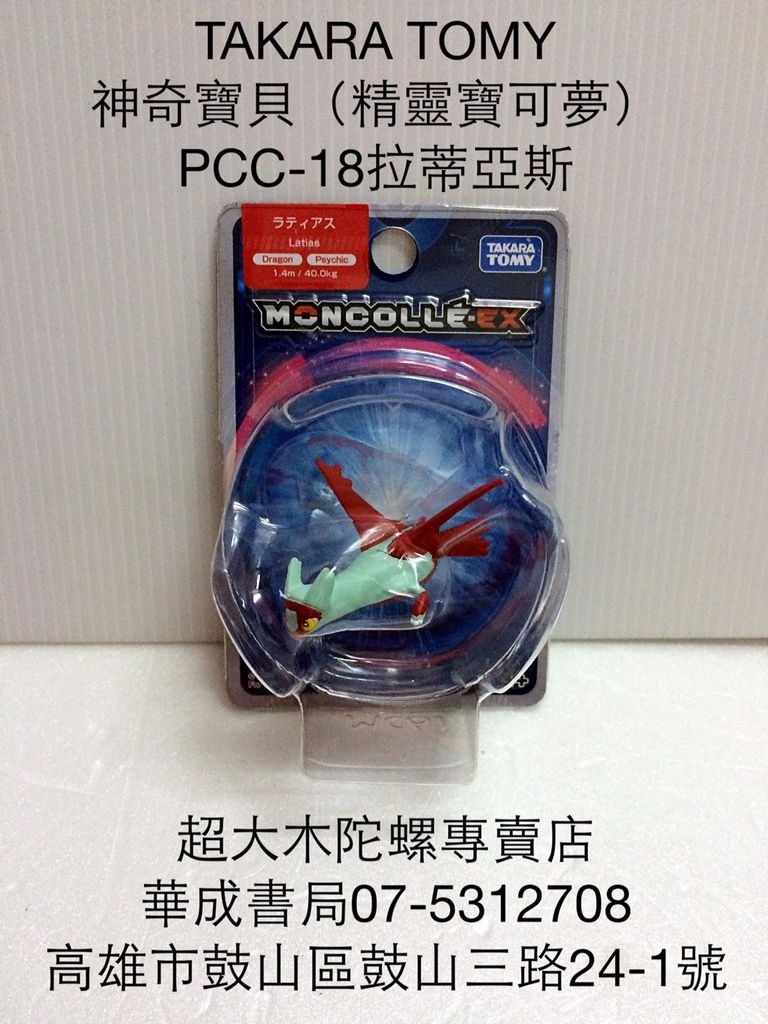 PCC-18拉蒂亞斯TAKARA TOMY日本正版神奇寶貝拉蒂亞斯娃娃神奇寶貝機台卡片卡匣販售店華成書局(07)5312708台灣古早復古童玩木陀螺特大顆木陀螺.日本正版戰鬥陀螺專賣店.日本TOMICA多美小汽車販售.萬聖節舞會派對裝扮服裝面具專賣店蠶寶寶旗艦店07-5312708選舉造勢汽笛喇叭.jpg