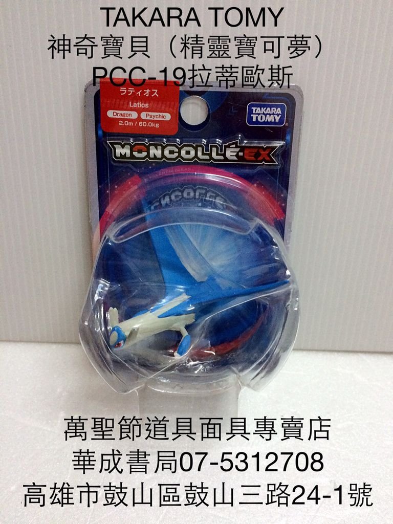 PCC-19拉蒂歐斯TAKARA TOMY日本正版神奇寶貝拉蒂歐斯娃娃公仔神奇寶貝皮卡丘公仔玩偶神奇寶貝機台卡匣卡片公仔販售店華成書局(07)5312708高雄市萬聖節道具服裝派對面具專賣店.美國原廠SPEED STACKS正版競技疊杯G4計時器專賣店.三鈴培鈴扯鈴專賣店0929376271日本偶像學園機台卡片卡牌ID卡販售店.jpg