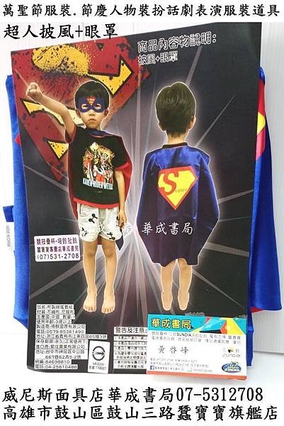 萬聖節服裝超人披風+超人眼罩 節慶人物裝扮舞台表演話劇表演服裝面具道具_威尼斯面具店華成書局(07-5312708)高雄市鼓山區鼓山三路三鈴培鈴扯鈴專賣店0929376271蠶寶寶專賣店.jpg