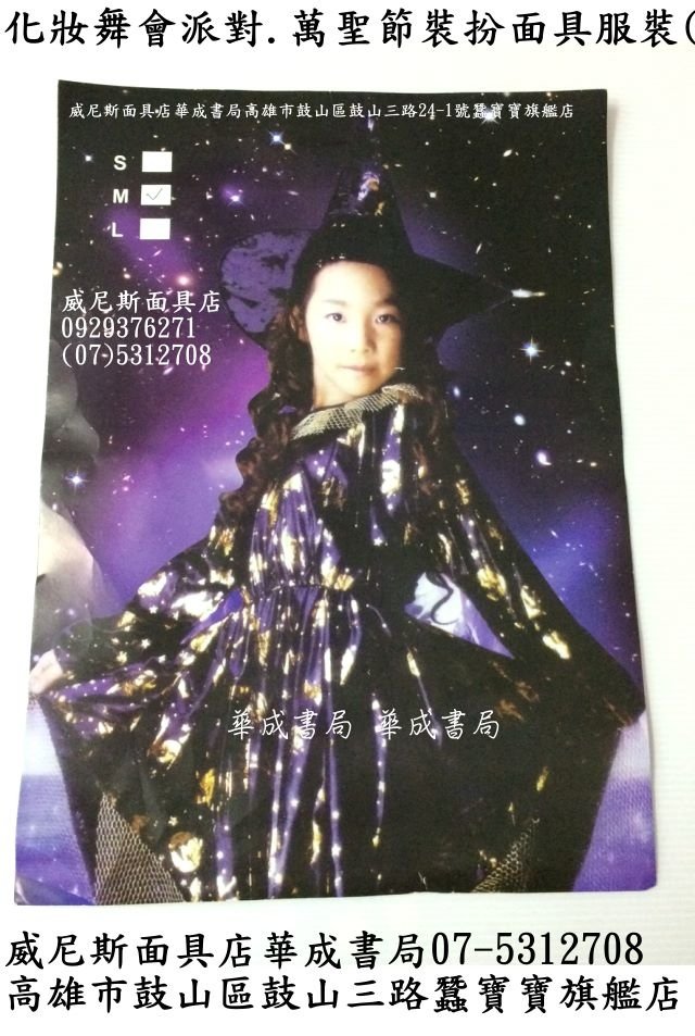 星夜仙子星星仙子仙女化妝舞會派對萬聖節裝扮面具服裝斗篷披風_魅惑威尼斯面具專賣店華成書局07-5312708高雄市鼓山區鼓山三路STACKS競技疊杯三鈴培鈴扯鈴專賣店0929376271蠶寶寶專賣店日本TOMICA日本多美小汽車玩具.jpg