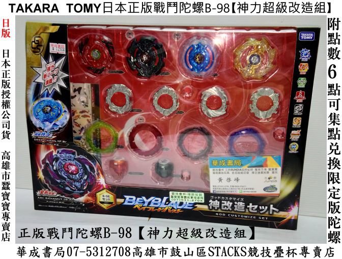 DSC965152戰鬥陀螺BEYBLADE B98神力超級改造組,戰鬥陀螺BEYBLADE B96 無限爆擊電動戰鬥場,Burst B98神力超級改造組哪裡有賣戰鬥陀螺正版_華成書局疊杯店07-5312708(0929376271)戰鬥陀螺BEYBLADE B97惡夢神槍,B92無雙聖劍戰鬥陀螺 BEYBLADE B98神力超級改造組#玩具禮物聖誕禮物韓國TOBOT機器戰士變形玩具#選舉造勢喇叭汽笛高音喇叭.jpg