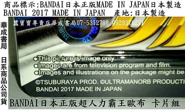 正版超人力霸王歐布卡片組系列商品標示BANDAI 2017 MADE IN JAPAN日系BANDAI產地日本製造生產#日本正版授權 華成書局日系商品公司貨#Sport&apos;Stacking官方授權競技疊杯店華成書局07-5312708#三鈴SUNDIA三鈴培鈴扯鈴專賣店華成書局0929376271(07-5312708).jpg