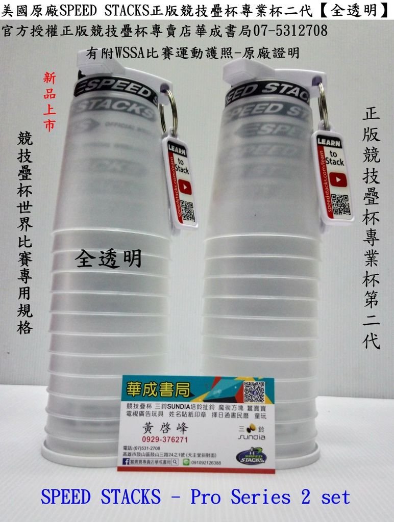 全新專業疊杯 美國原廠 SpeedStacks 競技疊杯透明專業杯-透明,競技疊杯專業杯(透明) SPEED STACKS世界比賽專用疊杯G4計時器_華成書局07-53127080929376271專業疊杯-透明杯,三鈴SUNDIA三鈴培鈴扯鈴專賣店華成書局專賣正版競技疊杯,躲避盤,躲避飛盤,劍球劍玉,魔術方塊,傳統復古童玩古早玩具07-5312708高雄市鼓山區鼓山三路紋身貼紙,透明疊杯,正版疊杯透明,全透明專業疊杯華成.jpg