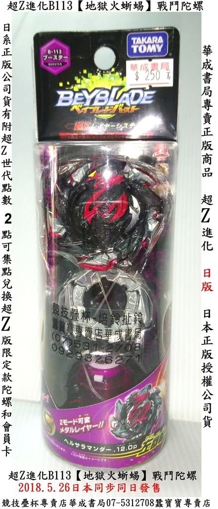 日本ST安全玩具TAKARA TOMY日版正版全新戰鬥陀螺beyblade B113 B-113地獄火蜥蜴250元 日版公司貨附超Z點數2點#日版戰鬥陀螺專賣店高雄華成書局07-5312708.全新B-113地獄火蜥蜴250元#正版三鈴扯鈴專賣店華成書局.sundia培鈴扯鈴正版競技比賽專業用扯鈴.jpg