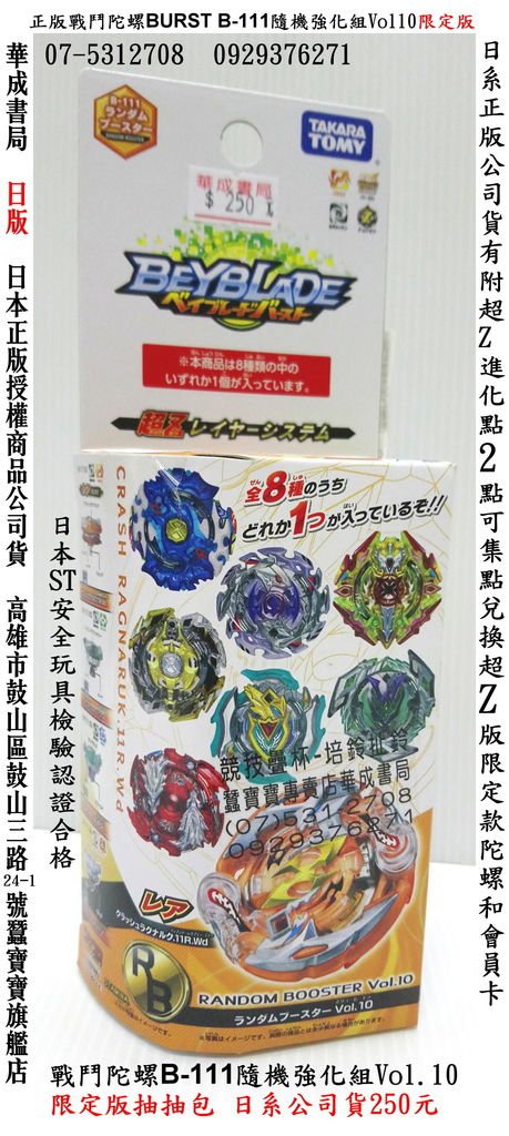 日版正版戰鬥陀螺 beyblade B-111隨機強化組Vol.10戰鬥陀螺抽抽包B111,日版全新250元,公司貨附超Z點數2點,TAKARA TOMY日本戰鬥陀螺專賣店高雄華成書局07-5312708,競技疊杯,化妝舞會各式面具威尼斯面具萬聖節面具裝扮服裝公主禮服.jpg