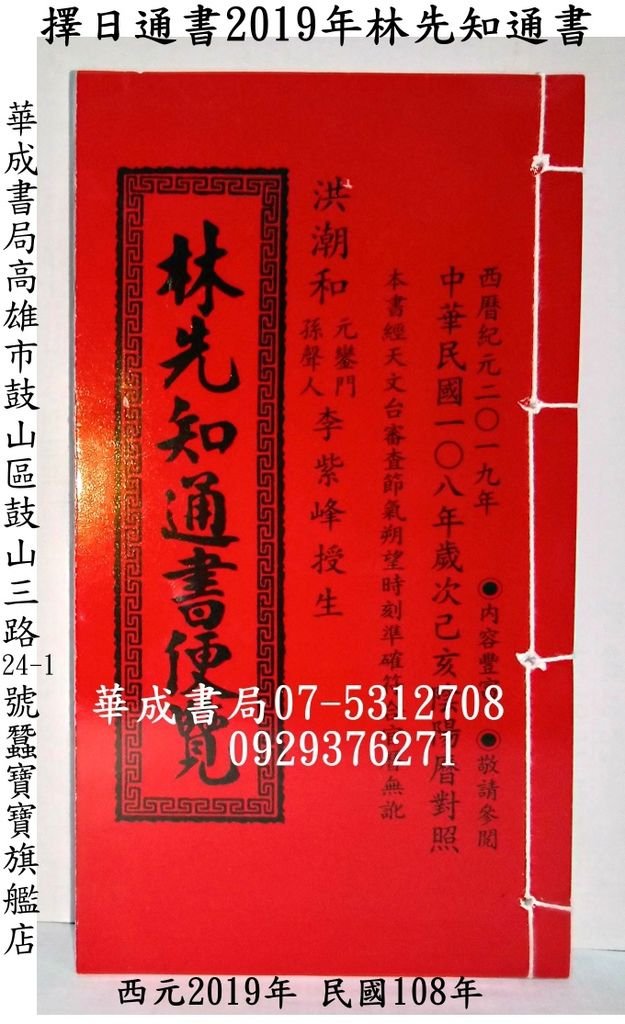 西元2019年林先知通書(特大本)哪裡有賣07-5312708民國108年2019年林先知通書便覽華成書局高雄市鼓山區鼓山三路24-1號蠶寶寶4旗艦店專賣林先知通書便覽西曆紀元2019年歲次己亥年林先知通書特大本資料頁數較多-林先知通書專賣店華成07-5312708.jpg