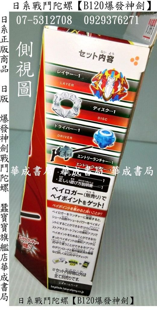 日本日系正版B-120爆發神劍戰鬥陀螺側視照片-TOMICA正版戰鬥陀螺哪裡買B-120爆發神劍395元(華成書局07-5312708)防護罩陀螺競技場,戰鬥陀螺盤,B110噬血神槍.B-108超Z發射器195元,B109超Z握把,超Z神劍B120爆發神劍395元,華成書局STACKS速疊杯競技疊杯專賣店07-5312708德國SIKU小汽車,森林家族,偶像學園卡片卡冊,戰鬥陀螺beyblade,三鈴培鈴扯鈴.jpg