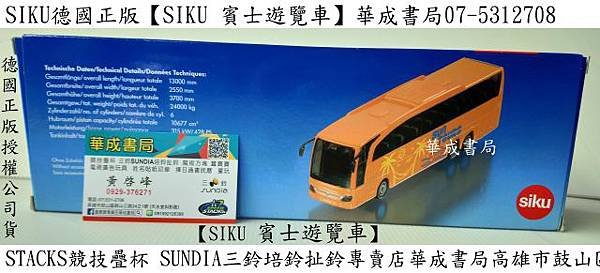 siku賓士遊覽車.-德國siku高仿真金屬siku賓士遊覽車-華成書局蠶寶寶專賣店07-5312708)STACKS競技疊杯專賣店在高雄市鼓山區鼓山三路24-1號日本TOMICA多美小汽車日本玩具TAKARA TOMY多美小汽車販售siku德國正版高仿真SU3738 SIKU 賓士遊覽車.工程車.siku玩具車siku合金車.魅惑女王面具店0929376271.jpg