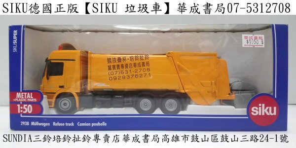 siku德國工程車【SU2938 SIKU 垃圾車】華成書局小丸號方塊屋魔術方塊07-5312708三鈴SUNDIA EVO進化版五培鈴扯鈴專賣店華成書局07-5312708#日本TOMICA多美小汽車TAKARA TOMY小汽車#siku高仿真垃圾車【SIKU 垃圾車SU2938】歐規小汽車.萬聖節各式面具服裝道具派對造型服裝面具公主禮服#國家考試專用正版CASIO電子計算機-華成書局.jpg