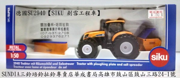 siku德國工程車【SU2940 SIKU 剷雪工程車】華成書局小丸號方塊屋魔術方塊07-5312708-0929376271三鈴SUNDIA EVO-G2進化版五培鈴扯鈴專賣店華成書局07-5312708#日本TOMICA多美小汽車TAKARA TOMY小汽車#siku高仿真工程車【SIKU 剷雪工程車SU2940】歐規小汽車.萬聖節各式面具服裝道具派對造型服裝面具公主禮服#國家考試專用正版CASIO電子計算機-華成書局.jpg