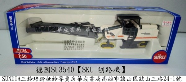 siku德國工程車SU3540【SIKU 刨路機】華成書局小丸號方塊屋魔術方塊07-5312708-0929376271三鈴SUNDIA EVO-G2進化版五培鈴扯鈴專賣店華成書局07-5312708#日本TOMICA多美小汽車TAKARA TOMY小汽車#siku高仿真工程車【SIKU 刨路機SU3540】歐規汽車.萬聖節各式面具服裝道具派對造型服裝面具公主禮服#國家考試專用正版CASIO電子計算機-華成書局.jpg