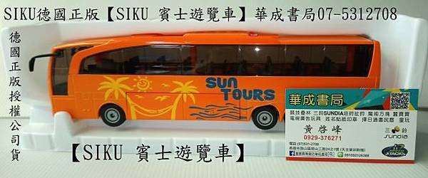 siku德國正版SIKU 賓士遊覽車-siku高仿真金屬系賓士遊覽車金屬模型車-華成書局(07-5312708 - 0929376271)sundia三鈴扯鈴SUNDIA三鈴培鈴扯鈴店在高雄市鼓山區鼓山三路24-1號高雄面具店.日本TOMICA多美小汽車日系商品TAKARA TOMY多美小汽車販售siku SIKU 賓士遊覽車.jpg