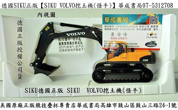 siku德國正版SIKU高仿真VOLVO挖土機-華成書局小丸號方塊屋魔術方塊(07-5312708 - 0929376271)sundia三鈴扯鈴SUNDIA三鈴培鈴扯鈴專賣店在高雄市#日本TOMICA多美小汽車日系玩具TAKARA TOMY多美小汽車販售siku高仿真工程車VOLVO挖土機怪手-比賽加油造勢喇叭高音震撼汽笛喇叭.jpg