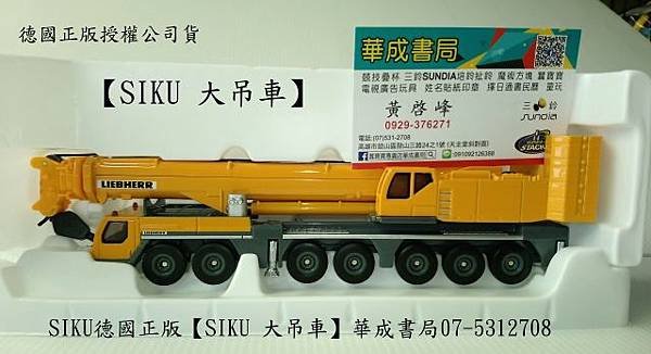 siku德國正版SIKU高仿真大吊車(工程車)-華成書局小丸號方塊屋魔術方塊(07-5312708 - 0929376271)sundia三鈴扯鈴SUNDIA三鈴培鈴扯鈴專賣店在高雄市#日本TOMICA多美小汽車日系玩具TAKARA TOMY多美小汽車販售siku高仿真工程車#大吊車SU1886-比賽加油選舉造勢喇叭高音震撼汽笛喇叭.jpg