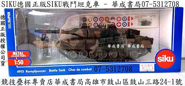 siku德國正版SIKU戰鬥坦克車-siku高仿真金屬系軍事戰鬥坦克車金屬模型車-華成書局(07-5312708 - 0929376271)sundia三鈴扯鈴SUNDIA三鈴培鈴扯鈴專賣店在高雄市鼓山區鼓山三路24-1號日本TOMICA多美小汽車日系商品TAKARA TOMY多美小汽車販售siku德國高仿真金屬系戰鬥坦克車工程車.jpg