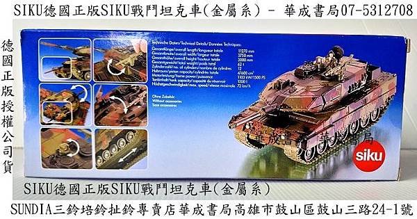 SIKU德國正版siku戰鬥坦克車模型車siku高仿真軍事金屬系戰鬥坦克車-華成書局(07-5312708 - 0929376271)sundia三鈴扯鈴SUNDIA三鈴培鈴扯鈴店在高雄市鼓山區鼓山三路24-1號日本TOMICA多美小汽車日系商品TAKARA TOMY多美小汽車販售siku德國高仿真金屬系戰鬥坦克車工程車造勢喇叭震撼汽笛喇叭.jpg