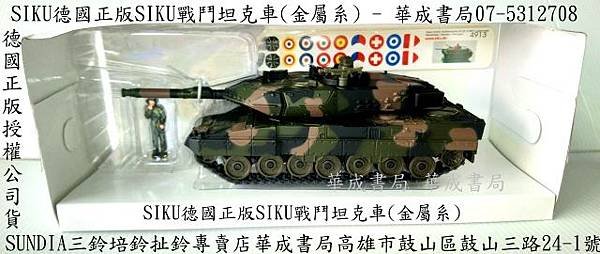 siku德國戰車正版siku戰鬥坦克車-德國siku高仿真金屬軍事戰鬥坦克車金屬戰車模型車-華成書局競技疊杯店(07-5312708 - 0929376271)三鈴扯鈴SUNDIA三鈴培鈴扯鈴專賣店在高雄市鼓山區鼓山三路24-1號日本TOMICA多美小汽車日系商品TAKARA TOMY多美小汽車販售siku德國正版高仿真金屬系戰鬥坦克車工程車.jpg