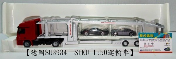 SIKU蠶寶寶專賣店華成書局 SU3934 SIKU 1比50運輸車.德國品牌SIKU歐規小汽車siku 1比50運輸車SU3934(合金車)華成書局萬聖節造型面具專賣店7-5312708三鈴SUNDIA EVO-G2進化版五培鈴扯鈴專賣店華成書局在高雄鼓山區鼓山三路24-1號魅惑女王面具店0929376271.日本TOMICA多美小汽車日系玩具TAKARA TOMY玩具車.jpg