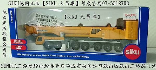 SU1886 德國品牌正版SIKU大吊車-蠶寶寶專賣店華成書局07-5312708)日本TOMICA多美小汽車日本玩具TAKARA TOMY多美小汽車.siku SU1886 德國品牌正版SIKU大吊車(金屬系汽車模型車).siku救援直升機軍事車警察車消防車遊艇工程車STACKS競技疊杯專賣店在高雄市鼓山區鼓山三路24-1號高雄面具店0929376271.jpg