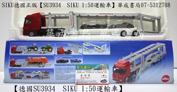 SU3934 德國品牌正版SIKU 1比50運輸車-蠶寶寶專賣店華成書局07-5312708 SIKU 1比50運輸車SU3934.日本TOMICA多美小汽車日本玩具TAKARA TOMY迪士尼小汽車.siku SU3934 SIKU 1比50運輸車.德國歐規小汽車玩具車.siku直升機.警察車消防車船艦工程車三鈴SUNDIA EVO-G2進化版五培鈴扯鈴專賣店華成書局高雄市鼓山區鼓山三路24-1號高雄面具店0929376271萬聖節面具服裝道具各式面具派對.jpg