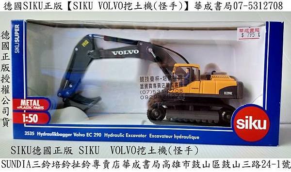 蠶寶寶專賣店華成書局SIKU 1比50德國正版SIKU VOLVO挖土機.怪手SU3535 SIKU金屬系VOLVO挖土機siku#3535 si ku VOLVO挖土機華成書局競技疊杯店07-5312708三鈴扯鈴SUNDIA三鈴培鈴扯鈴高雄店在高雄市鼓山區鼓山三路24-1號日本TOMICA多美小汽車日系玩具商品TAKARA TOMY多美小汽車販售siku正版高仿真金屬VOLVO挖土機工程車.jpg